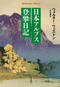 日本アルプス登攀日記 平凡社ライブラリー ; 967