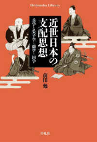 近世日本の支配思想 兵学と朱子学・蘭学・国学 平凡社ライブラリー