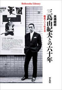 三島由紀夫との六十年 敗北という生き方