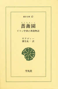 薔薇園(グリスターン) イラン中世の教養物語 東洋文庫