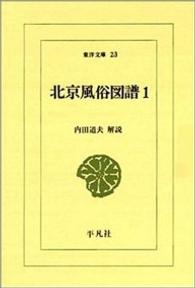北京風俗図譜 1 東洋文庫