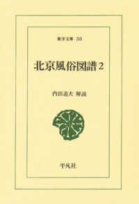 北京風俗図譜 2 東洋文庫