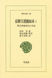 京都守護職始末 1 旧会津藩老臣の手記 東洋文庫