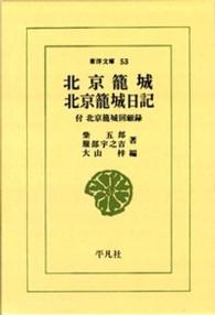 北京籠城. 北京籠城日記 付北京籠城回顧録 東洋文庫