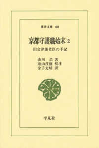 京都守護職始末 2 旧会津藩老臣の手記 東洋文庫