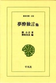 夢酔独言他 東洋文庫