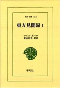 東方見聞録 1 東洋文庫