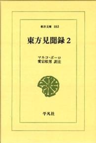 東方見聞録 2 東洋文庫