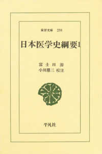 日本医学史綱要 1 東洋文庫