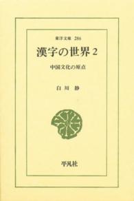 漢字の世界 2 中国文化の原点 東洋文庫