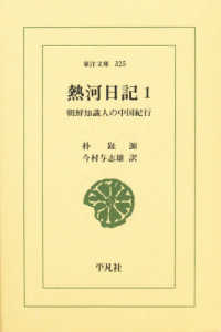 熱河日記 1 朝鮮知識人の中国紀行 東洋文庫