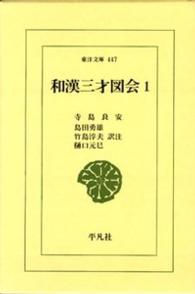 和漢三才図会 1 東洋文庫 ; 447, 451, 456, 458, 462, 466, 471, 476, 481, 487, 494, 498, 505, 510, 516, 521, 527, 532