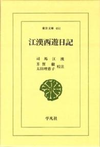 江漢西遊日記 東洋文庫