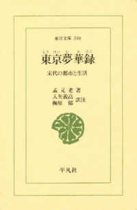 東京夢華録 宋代の都市と生活 東洋文庫