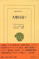 大旅行記 3 東洋文庫