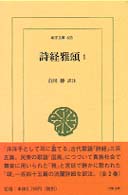 詩経雅頌 1 東洋文庫 ; 635