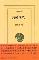詩経雅頌 2 東洋文庫 ; 636