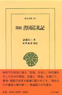 閑板書国巡礼記 東洋文庫