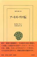 アーネスト・サトウ伝 東洋文庫