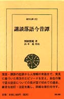 講談落語今昔譚 東洋文庫