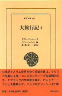 大旅行記 4 東洋文庫