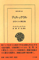 ティルックラル 古代タミルの箴言集 東洋文庫