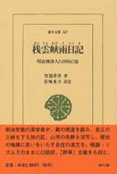 桟雲峡雨日記 明治漢詩人の四川の旅 東洋文庫 ; 667