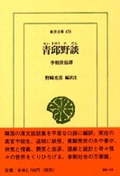 青邱野談 李朝世俗譚 東洋文庫