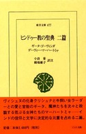 ヒンドゥー教の聖典二篇 東洋文庫