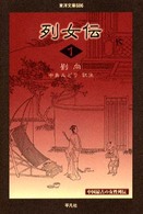 列女伝 1 東洋文庫