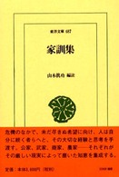 家訓集 東洋文庫