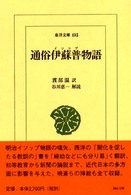 通俗伊蘇普物語 東洋文庫