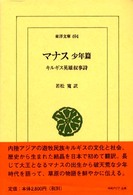 ﾏﾅｽ 少年篇 ｷﾙｷﾞｽ英雄叙事詩 東洋文庫 ; 694