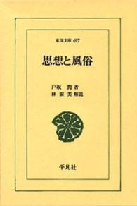 思想と風俗 東洋文庫