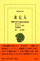 老乞大(ろうきつだい) 朝鮮中世の中国語会話読本 東洋文庫