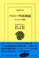 パンジャーブ生活文化誌 チシュティーの形見 東洋文庫