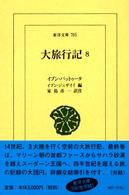 大旅行記 8 東洋文庫