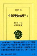 中国奥地紀行 2 東洋文庫 ; 708