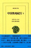 中国奥地紀行 2 東洋文庫