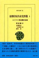 初期中国共産党群像 1 トロツキスト鄭超麟回憶録 東洋文庫