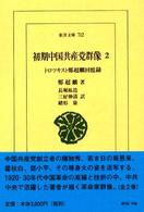 初期中国共産党群像 2 トロツキスト鄭超麟回憶録 東洋文庫