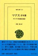 ﾏﾅｽ 青年篇 ｷﾙｷﾞｽ英雄叙事詩 東洋文庫 ; 717