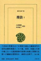 塵袋 1 東洋文庫