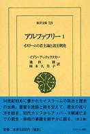 ｱﾙﾌｧﾌﾘｰ 1 ｲｽﾗｰﾑの君主論と諸王朝史 東洋文庫 ; 729