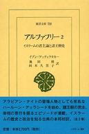 ｱﾙﾌｧﾌﾘｰ 2 ｲｽﾗｰﾑの君主論と諸王朝史 東洋文庫 ; 730