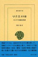 ﾏﾅｽ 壮年篇 ｷﾙｷﾞｽ英雄叙事詩 東洋文庫 ; 740