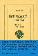 随筆明治文学 2 東洋文庫