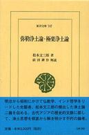弥勒浄土論 極楽浄土論
