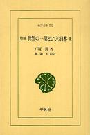 世界の一環としての日本 1 東洋文庫