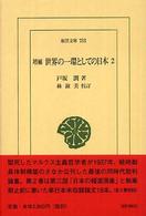 世界の一環としての日本 2 東洋文庫